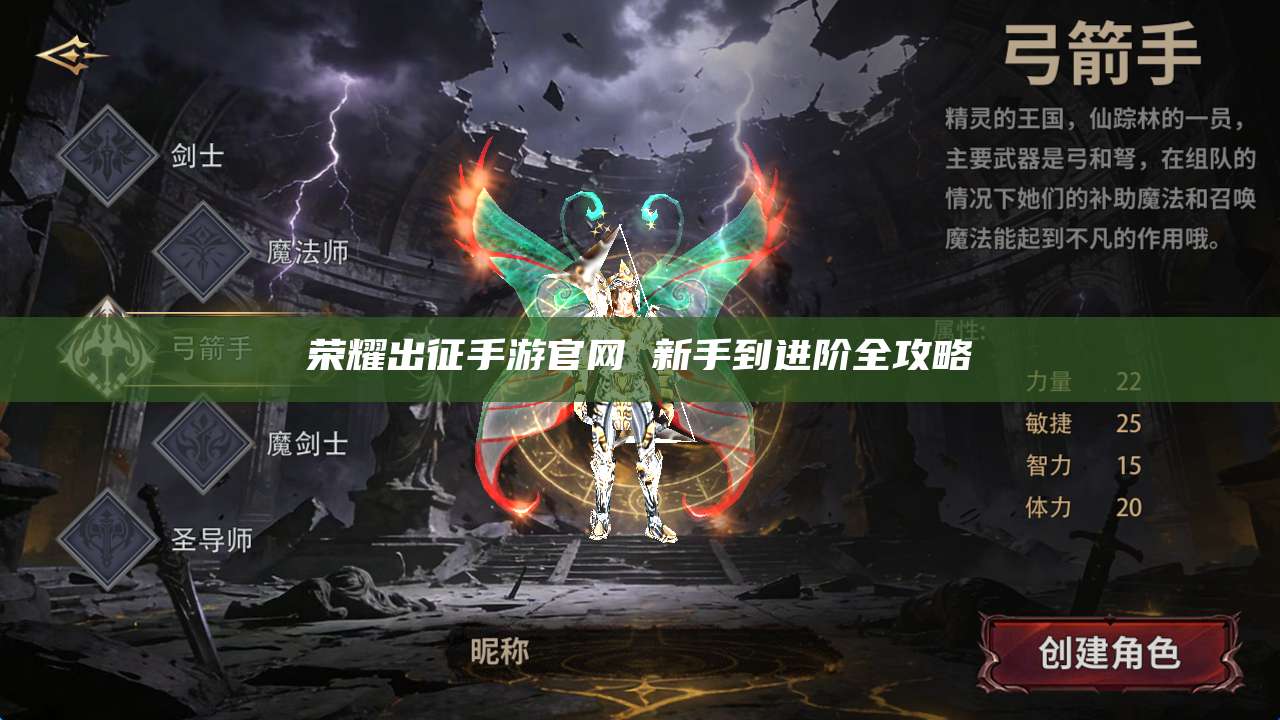 荣耀出征手游官网 新手到进阶全攻略